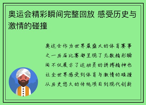 奥运会精彩瞬间完整回放 感受历史与激情的碰撞 奥运会精彩瞬间完整回放 感受历史与激情的碰撞