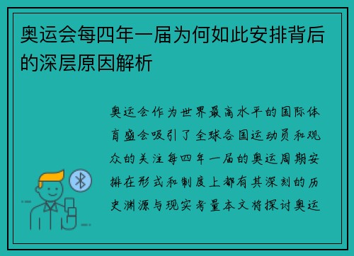 奥运会每四年一届为何如此安排背后的深层原因解析 奥运会每四年一届为何如此安排背后的深层原因解析