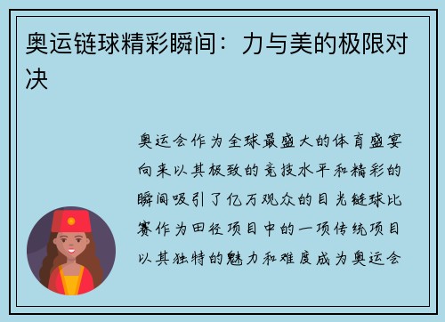 奥运链球精彩瞬间:力与美的极限对决 奥运链球精彩瞬间:力与美的极限对决
