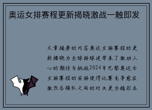 奥运女排赛程更新揭晓激战一触即发 奥运女排赛程更新揭晓激战一触即发