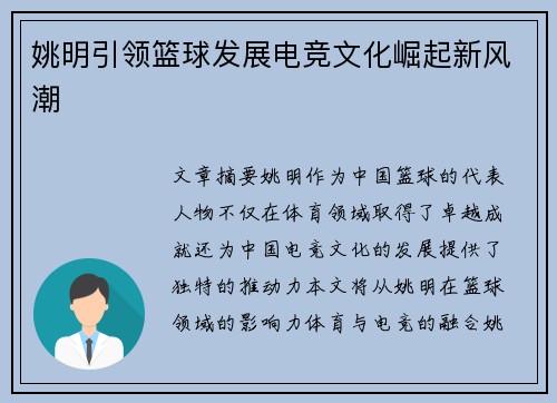 姚明引领篮球发展电竞文化崛起新风潮 姚明引领篮球发展电竞文化崛起新风潮