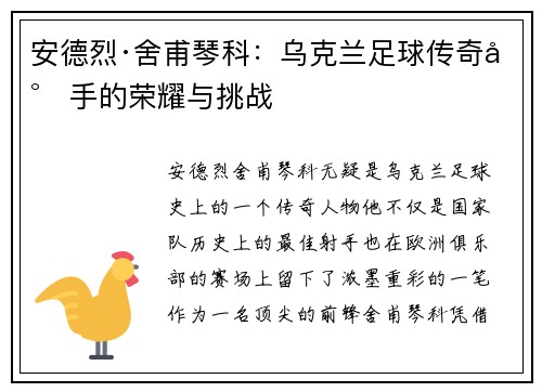 安德烈·舍甫琴科:乌克兰足球传奇射手的荣耀与挑战 安德烈·舍甫琴科:乌克兰足球传奇射手的荣耀与挑战