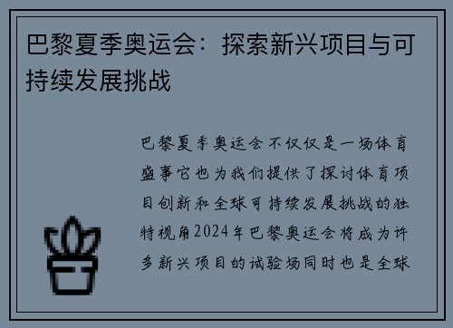 巴黎夏季奥运会:探索新兴项目与可持续发展挑战 巴黎夏季奥运会:探索新兴项目与可持续发展挑战