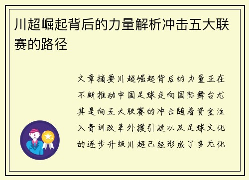 川超崛起背后的力量解析冲击五大联赛的路径 川超崛起背后的力量解析冲击五大联赛的路径