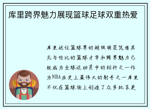 库里跨界魅力展现篮球足球双重热爱 库里跨界魅力展现篮球足球双重热爱