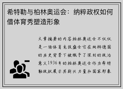 希特勒与柏林奥运会:纳粹政权如何借体育秀塑造形象 希特勒与柏林奥运会:纳粹政权如何借体育秀塑造形象