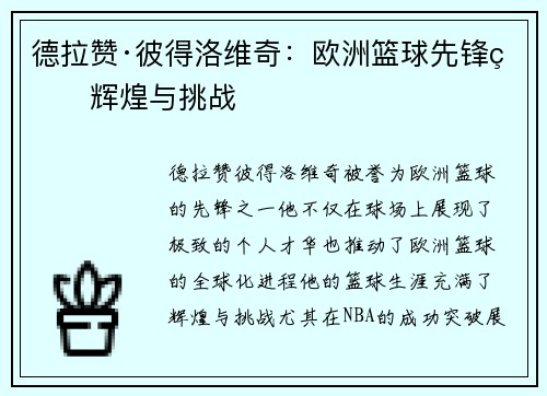 德拉赞·彼得洛维奇:欧洲篮球先锋的辉煌与挑战 德拉赞·彼得洛维奇:欧洲篮球先锋的辉煌与挑战