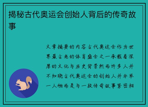 揭秘古代奥运会创始人背后的传奇故事 揭秘古代奥运会创始人背后的传奇故事