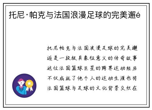 托尼·帕克与法国浪漫足球的完美邂逅 托尼·帕克与法国浪漫足球的完美邂逅