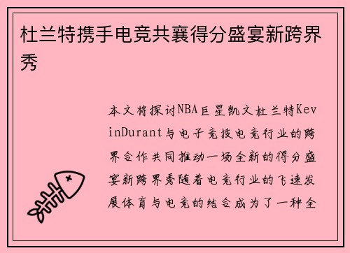 杜兰特携手电竞共襄得分盛宴新跨界秀 杜兰特携手电竞共襄得分盛宴新跨界秀