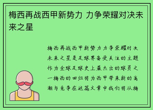 梅西再战西甲新势力 力争荣耀对决未来之星 梅西再战西甲新势力 力争荣耀对决未来之星