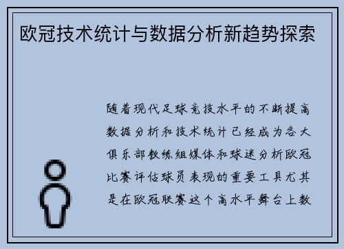 欧冠技术统计与数据分析新趋势探索 欧冠技术统计与数据分析新趋势探索
