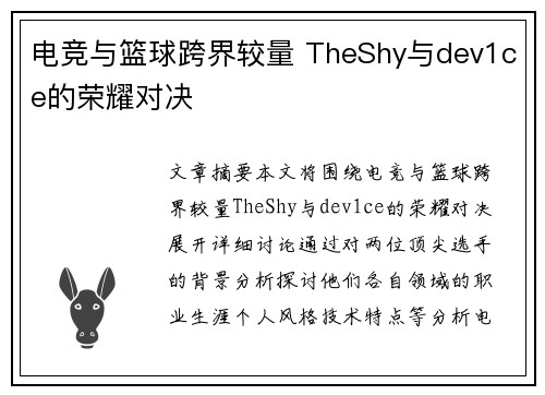 电竞与篮球跨界较量 TheShy与dev1ce的荣耀对决 电竞与篮球跨界较量 TheShy与dev1ce的荣耀对决