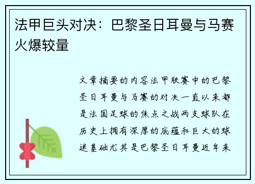 法甲巨头对决:巴黎圣日耳曼与马赛火爆较量 法甲巨头对决:巴黎圣日耳曼与马赛火爆较量