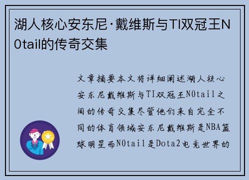 湖人核心安东尼·戴维斯与TI双冠王N0tail的传奇交集 湖人核心安东尼·戴维斯与TI双冠王N0tail的传奇交集