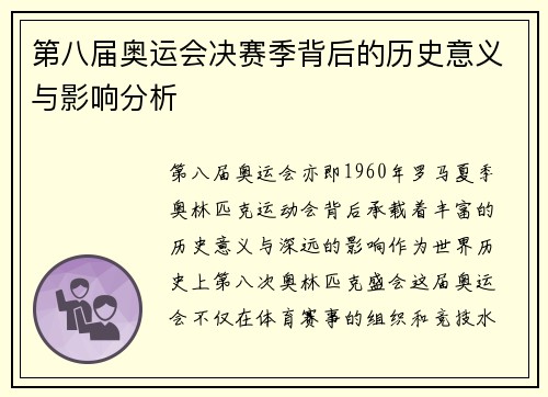 第八届奥运会决赛季背后的历史意义与影响分析 第八届奥运会决赛季背后的历史意义与影响分析