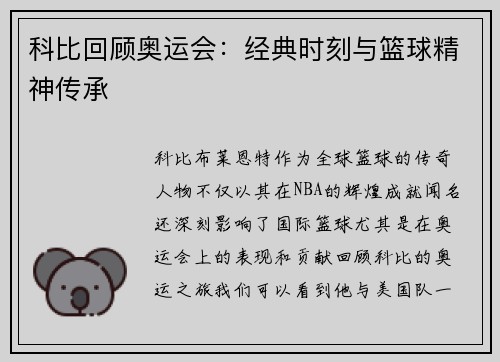 科比回顾奥运会:经典时刻与篮球精神传承 科比回顾奥运会:经典时刻与篮球精神传承