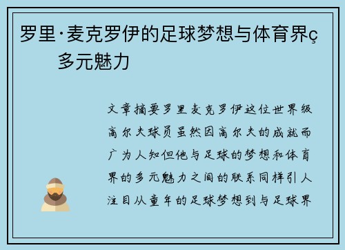 罗里·麦克罗伊的足球梦想与体育界的多元魅力 罗里·麦克罗伊的足球梦想与体育界的多元魅力
